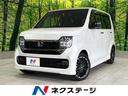 ホンダ Ｎ－ＷＧＮカスタム Ｌ・ターボ　ホンダセンシング　禁煙車...