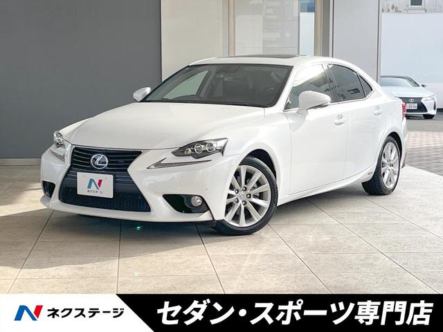 レクサス ＩＳ３００ｈ　禁煙車　サンルーフ　黒革　シートベンチレーション　シートメモリー　ＬＥＤヘッド　クルーズコントロール　クリアランスソナー　純正１７インチアルミ　電動サンシェード　プレミアムサウンドシステム　ＥＴＣ