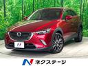 マツダ ＣＸ－３ ２０Ｓ　プロアクティブ　禁煙車　衝突軽減装置　...