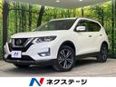 エクストレイル ２０Ｘｉ　４ＷＤ　禁煙車　ＳＤナビ　プロパイロット　アラウンドビューモニター　ＬＥＤヘッドライト　全席シートヒーター　デジタルインナーミラー　純正１８インチアルミホイール　撥水シート　ルーフレール　ＥＴＣ（1枚目）