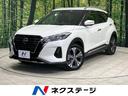 日産 キックス Ｘ　全周囲カメラ　プロパイロット　純正ナビ　衝突...