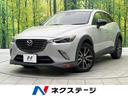 マツダ ＣＸ－３ ＸＤ　ツーリング　ＢＯＳＥサウンド　スマートシ...