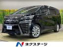 トヨタ ヴェルファイア ２．５Ｚ　禁煙車　衝突軽減　後席モニター...