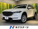 ＣＸ－８　栃木県 禁煙車　後席モニター　衝突被害軽減装置　マツダコネクトナビ　全周囲カメラ