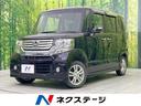 ホンダ Ｎ－ＢＯＸカスタム Ｇ・Ｌパッケージ　ＳＤナビ　禁煙車　...