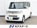 ホンダ Ｎ－ＢＯＸ Ｇ・Ｌパッケージ　禁煙車　パナソニック製ナビ...