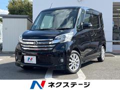 日産　デイズルークス　ハイウェイスター　Ｘ　４ＷＤ　禁煙車