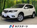 エクストレイル ２０Ｘ　エマージェンシーブレーキパッケージ　４ＷＤ　禁煙車　衝突軽減装置　純正ナビ　ＥＴＣ　Ｂｌｕｅｔｏｏｔｈ再生　フルセグ　前席シートヒーター　ＬＥＤヘッドライト　クリアランスソナー　車線逸脱警報　革巻きステアリング　デュアルオートエアコン（1枚目）