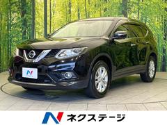 日産　エクストレイル　２０Ｘ　エマージェンシーブレーキパッケージ　４ＷＤ　衝突軽減