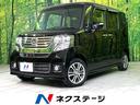 ホンダ Ｎ－ＢＯＸカスタム Ｇ・Ｌパッケージ　禁煙車　両側電動ス...