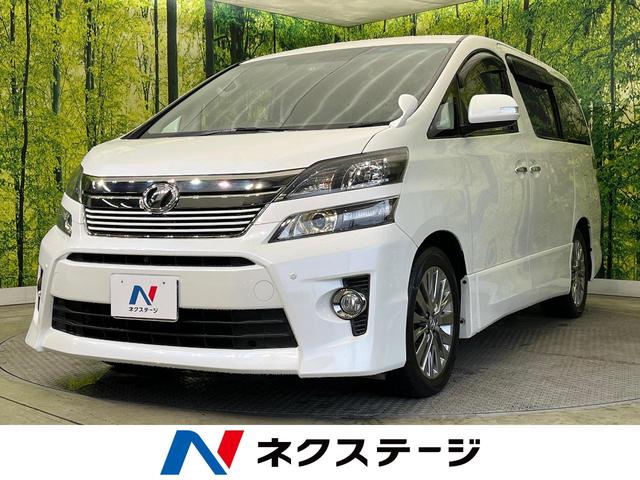 トヨタ ヴェルファイア ２．４Ｚ　ゴールデンアイズ　両側電動スライドドア　ＳＤナビ　禁煙車　バックカメラ　Ｂｌｕｅｔｏｏｔｈ接続　ＨＩＤヘッドライト　クリアランスソナー　クルーズコントロール　オートライト　オートエアコン　スマートキー