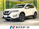 日産 エクストレイル ２０Ｘ　禁煙車　エマージェンシーブレーキ　...