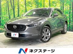 マツダ　ＣＸ−３０　ＸＤ　Ｌパッケージ　４ＷＤ　マツダコネクトナビ