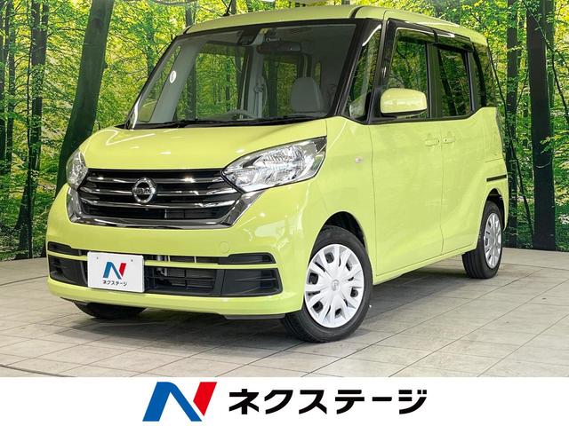 日産 デイズルークス Ｘ　禁煙車　衝突被害軽減システム　両側電動スライドドア　全周囲カメラ　純正ナビ　フルセグＴＶ　Ｂｌｕｅｔｏｏｔｈ再生　ＥＴＣ　ドライブレコーダー　ステアリングスイッチ　オートエアコン　ロールシェード