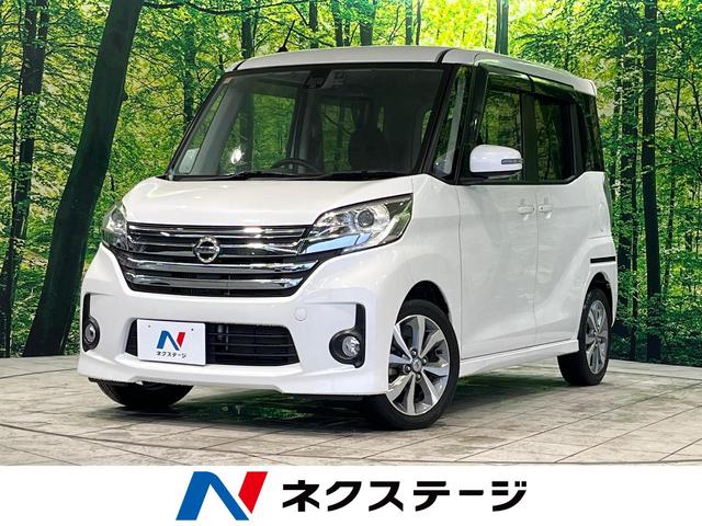 日産 デイズルークス ハイウェイスター　ターボ　純正ナビ　禁煙車　エマージェンシーブレーキ　アラウンドビューモニター　両側電動スライドドア　オートエアコン　オートライト　ＨＩＤヘッドライト　フォグランプ　フルセグＴＶ　ＥＴＣ　スマートキー