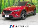 ＣＸ－３　新潟県 マツダコネクトナビ　バックカメラ　Ｂｌｕｅｔｏｏｔｈ接続　ＥＴＣ