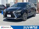 レクサス ＲＸ ＲＸ２００ｔ　Ｆスポーツ　サンルーフ　１２．３イ...