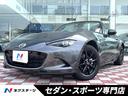 ロードスター Ｓスペシャルパッケージ　禁煙車　フロア６速ＭＴ　シートヒーター　車線逸脱防止　クリアランスソナー　ＬＥＤヘッドライト　ＣＤ・ＤＶＤ再生　フルセグＴＶ　Ｂｌｕｅｔｏｏｔｈ　純正革巻きステアリング　純正１６インチアルミ（1枚目）