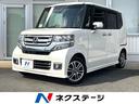 ホンダ Ｎ－ＢＯＸカスタム Ｇ　ＳＳパッケージ　禁煙車　純正ナビ...