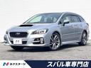 スバル レヴォーグ １．６ＧＴ－Ｓアイサイト　レーダークルーズ　...