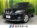 日産 エクストレイル ２０Ｘ　エマージェンシーブレーキパッケージ...