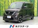 日産 ルークス ハイウェイスター　Ｘ　プロパイロットエディション...