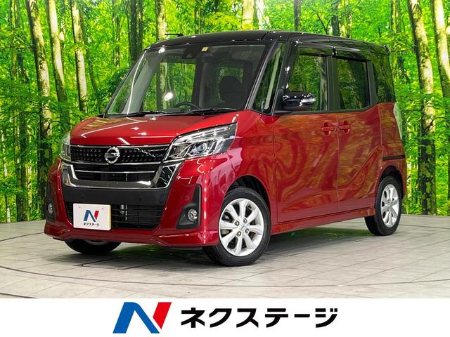 日産 デイズルークス ハイウェイスター　Ｘターボ　純正ナビ　全周囲カメラ　衝突軽減　電動スライド　フルセグ　ＥＴＣ　ドラレコ　ＬＥＤヘッド　オートライト　オートエアコン　スマートキー　電動格納ミラー　アイドリングストップ　純正１４インチホイール