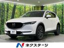 ＣＸ－５ ＸＤ　Ｌパッケージ　黒本革シート　スマートシティブレーキ　禁煙車　純正ナビ　レーダークルーズ　バックカメラ　ＥＴＣ　シートヒーター　パワーバックドア　メモリーシート　ＬＥＤヘッドライト　ブラインドスポットモニター（1枚目）