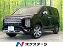 三菱 デリカＤ：５ Ｐ　９型ナビ　アラウンドビューモニター…