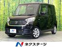 日産 デイズルークス Ｘ　Ｖセレクション　エマージェンシーブレー...