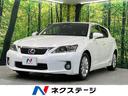 レクサス ＣＴ ＣＴ２００ｈ　バージョンＣ　純正ナビ　禁煙車　バ...