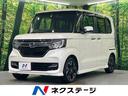 Ｎ－ＢＯＸカスタム Ｇ・Ｌターボホンダセンシング　ターボ　禁煙車　純正８インチナビ　アダプティブクルーズコントロール　バックモニター　電動スライドドア　ＥＴＣ　Ｂｌｕｅｔｏｏｔｈ再生　フルセグ　ドライブレコーダー　ＬＥＤヘッドライト　パドルシフト（1枚目）