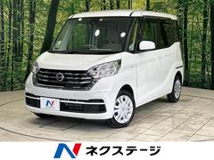 日産　デイズルークス　Ｘ　全周囲カメラ　ＣＤオーディオ　エマージェンシーブレーキ