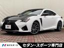 レクサス ＲＣ　Ｆ カーボンエクステリアパッケージ　ＴＶＤ　マー...