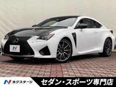 レクサス　ＲＣ　Ｆ　カーボンエクステリアパッケージ　ＴＶＤ　マークレビンソン　赤革