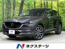 マツダ ＣＸ－５ ＸＤ　Ｌパッケージ　４ＷＤ　ディーゼルターボ　...