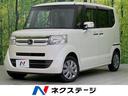 ホンダ Ｎ－ＢＯＸ Ｇ　ＳＳパッケージ　純正ナビ　バックカメラ　...