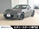 ロードスター Ｓスペシャルパッケージ　禁煙　後期　６ＭＴ　スマートシティブレーキサポート　ブラインドスポット　車線逸脱　ＬＥＤヘッドランプ　純正１６インチアルミ　革巻きステアリング　マツダコネクトナビ　スマートキー　ＥＴＣ　オートエアコン（1枚目）