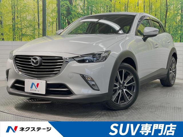 ＣＸ－３ ＸＤ　ツーリング　ディーゼル　ターボ　スマートシティーブレーキサポート　禁煙車　純正ナビ　バックカメラ　ＥＴＣ　Ｂｌｕｅｔｏｏｔｈ　フルセグ　合皮シート　ＬＥＤヘッド／フォグ　クルーズコントロール　革巻きステアリング（1枚目）