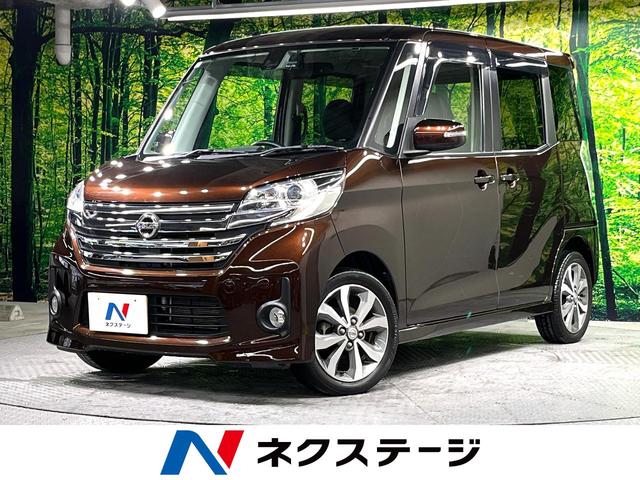 日産 デイズルークス ハイウェイスター　ターボ　禁煙車　純正ナビ　エマージェンシーブレーキ　Ｂｌｕｅｔｏｏｔｈ再生　ＥＴＣ　全周囲カメラ　ドラレコ　両側電動スライドドア　ＨＩＤヘッドライト　オートライト　オートエアコン　スマートキー　盗難防止装置