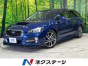 スバル レヴォーグ １．６ＧＴ－Ｓアイサイト　４ＷＤ　禁煙車　衝...