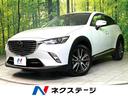 マツダ ＣＸ－３ ＸＤ　ツーリング　Ｌパッケージ　ＢＯＳＥサウン...