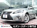 レクサス ＣＴ ＣＴ２００ｈ　バージョンＬ　禁煙車　マークレビン...