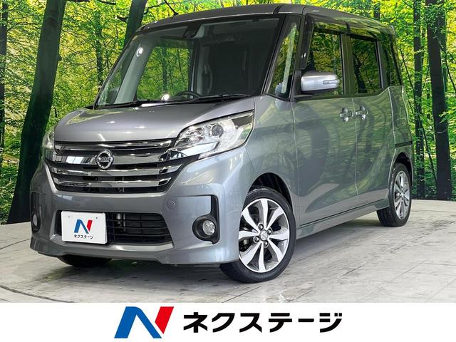 日産 デイズルークス ハイウェイスター　Ｘ　Ｇパッケージ　純正ＳＤナビ　全周囲カメラ　衝突被害軽減システム　両側電動スライドドア　オートエアコン　スマートキー　Ｂｌｕｅｔｏｏｔｈ接続　フルセグＴＶ　アイドリングストップ　禁煙車　盗難防止システム