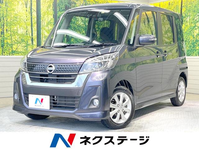 日産 デイズルークス ハイウェイスター　Ｘ　禁煙車　衝突軽減ブレーキ　全方位カメラ　メモリーナビ　Ｂｌｕｅｔｏｏｔｈ　フルセグ　ＥＴＣ　ＬＥＤヘッドライト　オートハイビーム　オートライト　アイドリングストップ　後席サンシェード　ドラレコ