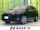 ハリアー プレミアム　純正９インチＳＤナビ　禁煙車　ＪＢＬサウンドシステム　バックカメラ　トヨタセーフティーセンス　レーダークルーズコントロール　Ｂｌｕｅｔｏｏｔｈ再生　ドライブレコーダー（1枚目）