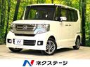 Ｇ・Ｌパッケージ　禁煙車　ＳＤナビ　バックカメラ　電動スライドドア　ＥＴＣ　スマートキー　オートライト　ＨＩＤヘッド　オートエアコン　アイドリングストップ　純正１４インチアルミ(1枚目)