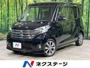 日産 デイズルークス ハイウェイスター　Ｘ　Ｇパッケージ　４ＷＤ...