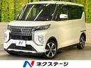 ｅＫクロススペース Ｇ　ｅ－Ａｓｓｉｓｔ　マイパイロット　ＳＤナビ　全周囲モニター　デジタルインナーミラー　両側電動スライドドア　スマートキー　革巻きステアリング　シートヒーター　オートエアコン　電子パーキング　ドラレコ（1枚目）