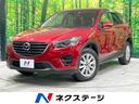 ＣＸ－５ ＸＤ　マツダコネクトナビ　衝突軽減　クルーズコントロール　バックカメラ　スマートキー　ＥＴＣ　ＬＥＤヘッドライト　オートライト　電動格納ミラー　純正１７インチアルミホイール　ＣＤ／ＤＶＤ再生　フルセグＴＶ（1枚目）